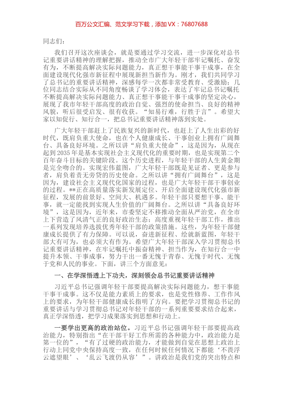 市委书记在全市中青年干部座谈会上的讲话.docx_第1页