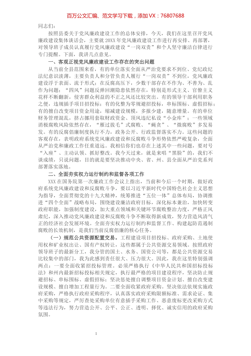 副县长在分管部门党风廉政建设集体谈话会上的讲话.docx_第1页