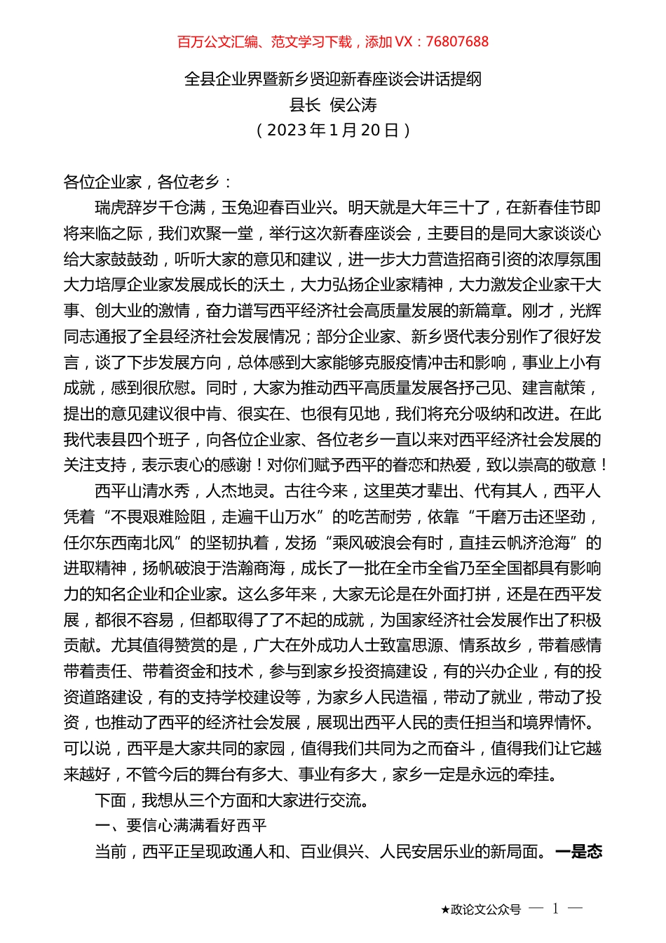 县长侯公涛：全县企业界暨新乡贤迎新春座谈会讲话提纲.doc_第1页