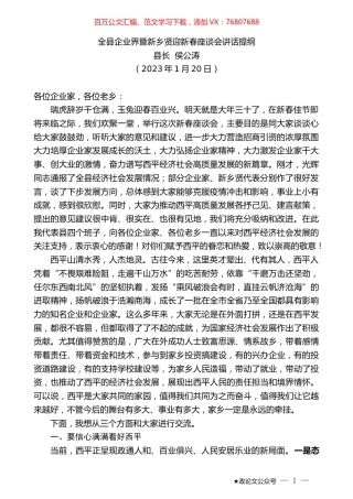 县长侯公涛：全县企业界暨新乡贤迎新春座谈会讲话提纲.doc