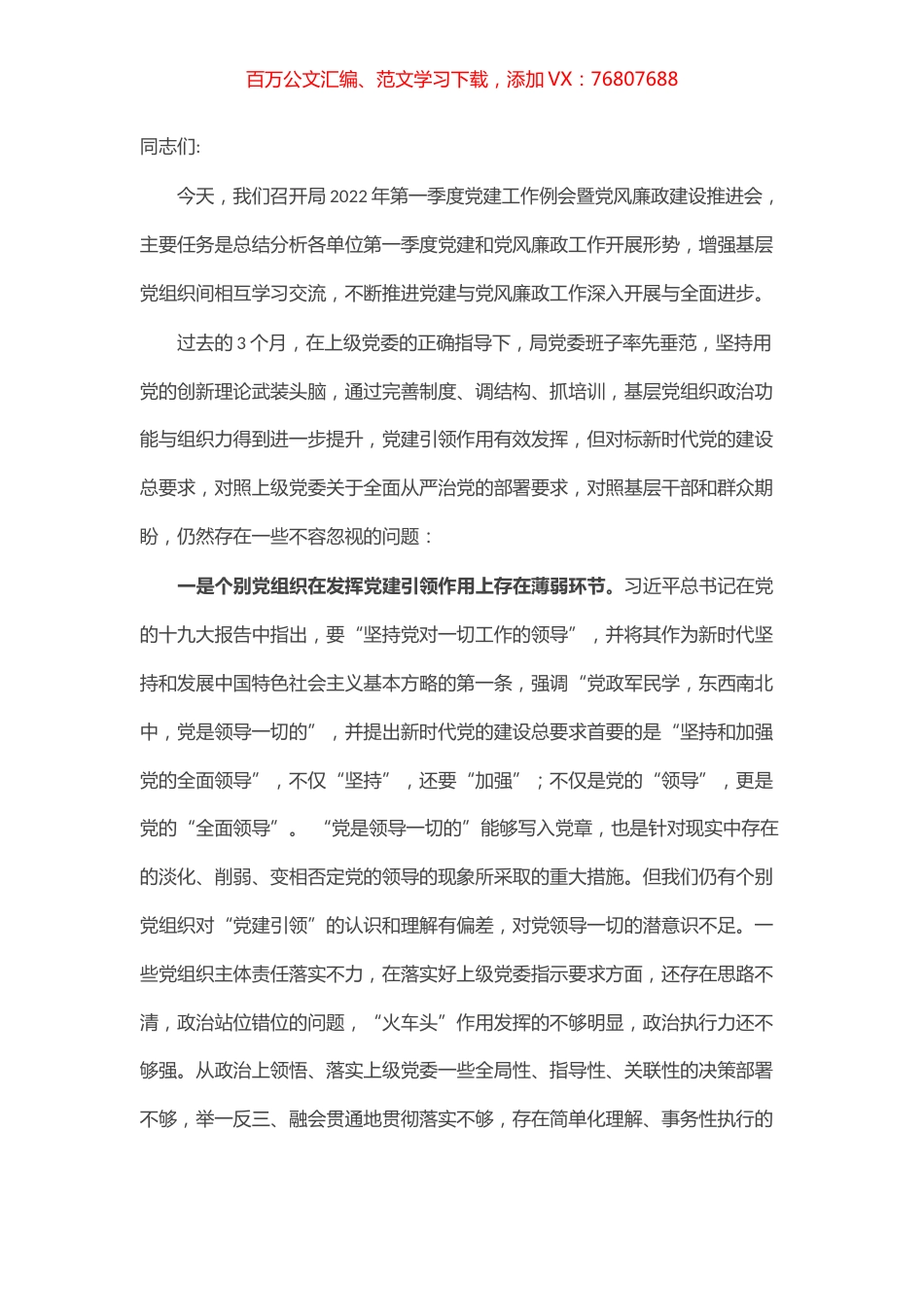2022年第一季度党建工作例会暨党风廉政建设推进会讲话.docx_第1页