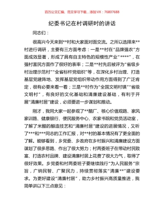 纪委书记在村调研时的讲话.docx