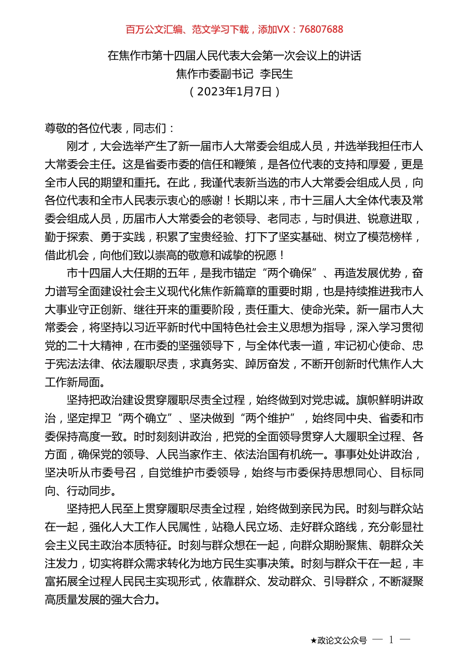 焦作市委副书记李民生：在焦作市第十四届人民代表大会第一次会议上的讲话.doc_第1页