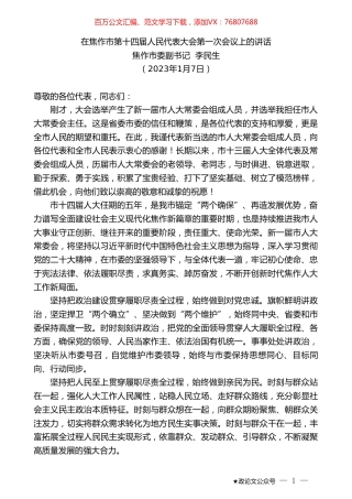 焦作市委副书记李民生：在焦作市第十四届人民代表大会第一次会议上的讲话.doc