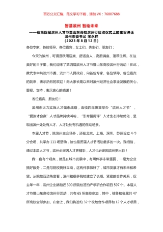 在第四届滨州人才节暨山东高校滨州行启动仪式上的主旨讲话.docx