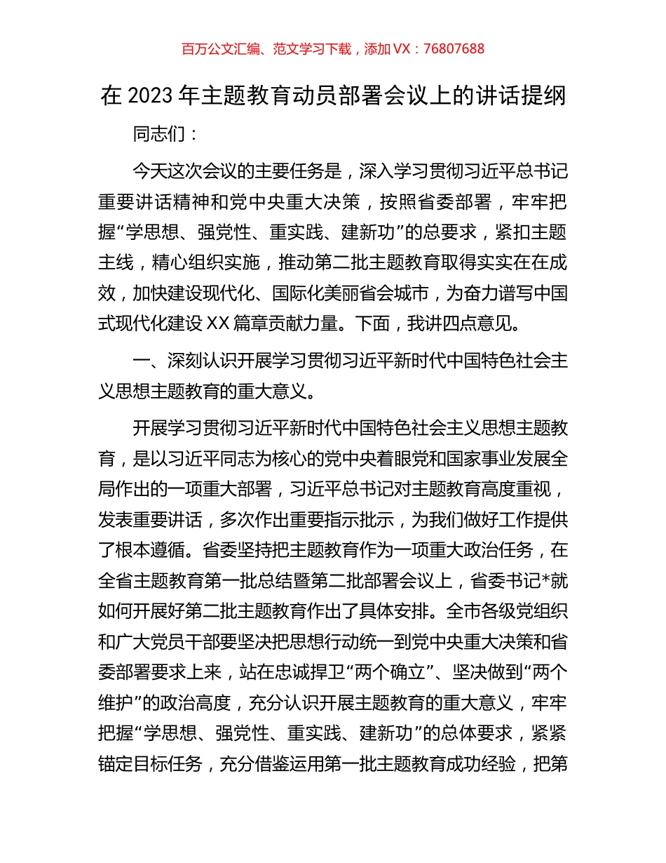 在2023年主题教育动员部署会议上的讲话提纲.docx_第1页