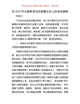 在2023年主题教育动员部署会议上的讲话提纲.docx