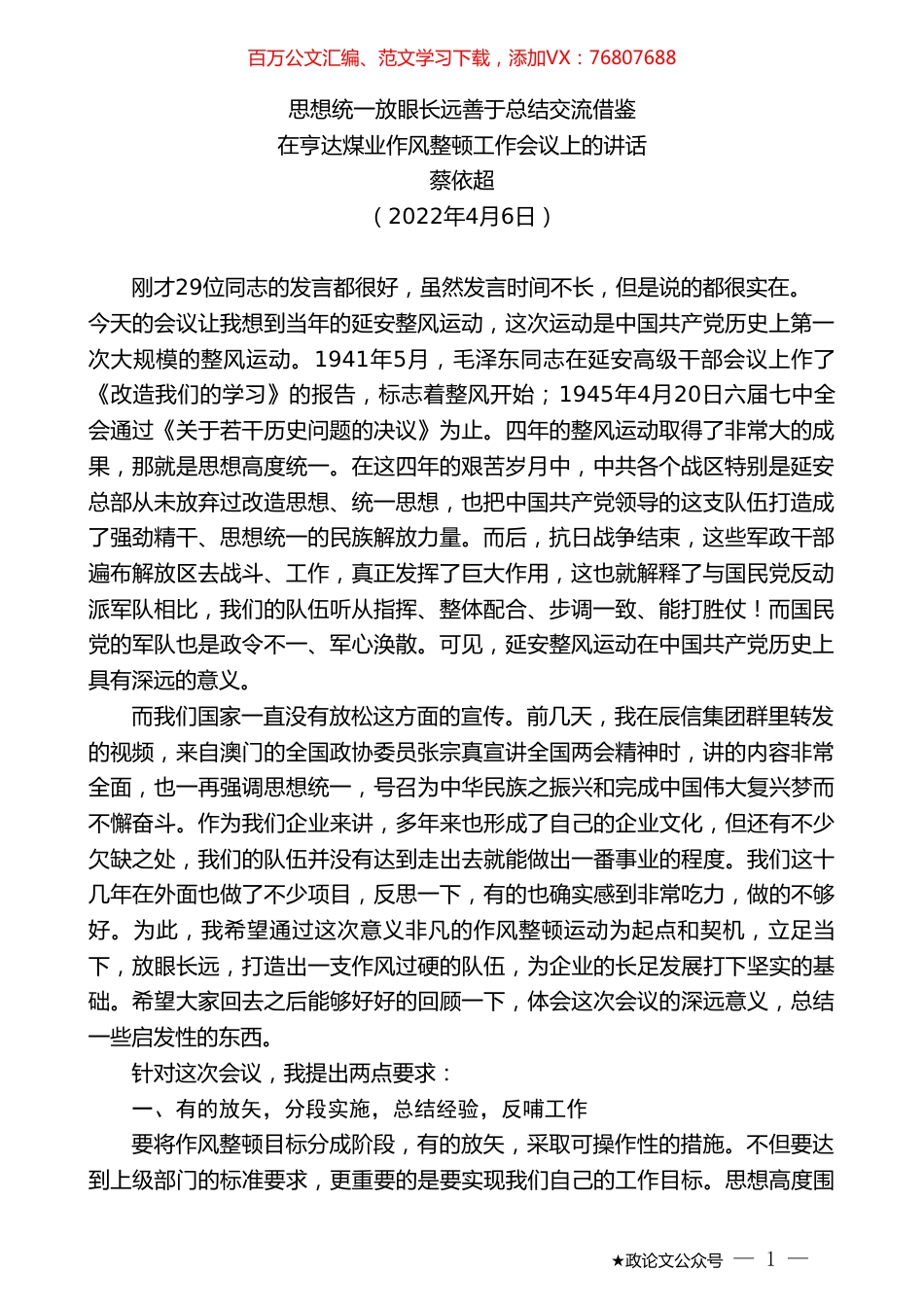 蔡依超：在亨达煤业作风整顿工作会议上的讲话.doc_第1页