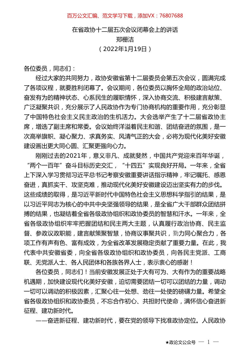 郑栅洁：在省政协十二届五次会议闭幕会上的讲话.doc_第1页