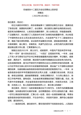 郑栅洁：在省政协十二届五次会议闭幕会上的讲话.doc