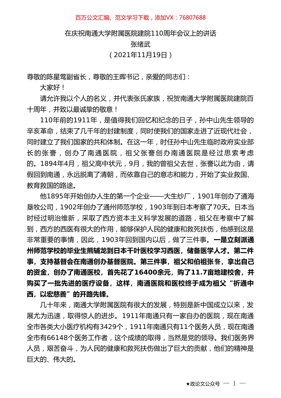 张绪武：在庆祝南通大学附属医院建院110周年会议上的讲话.doc_第1页