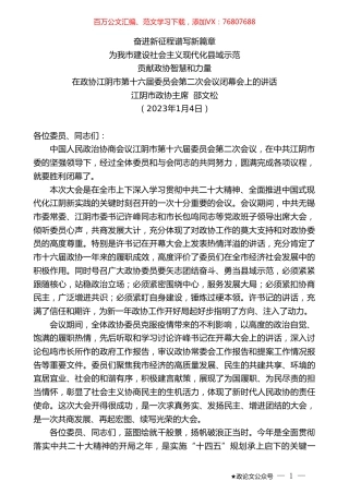 江阴市政协主席邵文松：在政协江阴市第十六届委员会第二次会议闭幕会上的讲话.doc