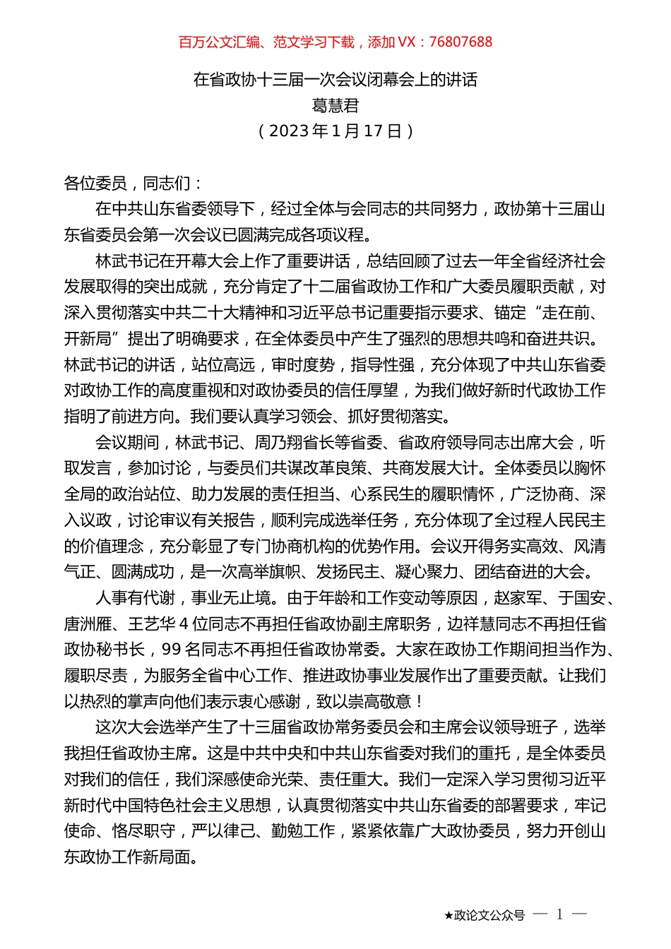 葛慧君：在省政协十三届一次会议闭幕会上的讲话.doc_第1页