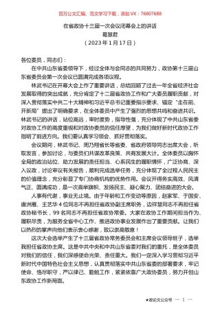 葛慧君：在省政协十三届一次会议闭幕会上的讲话.doc
