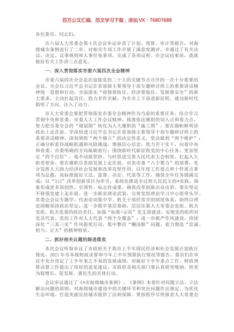 人大主任在市六届人大常委会第4次会议上的讲话.docx_第1页