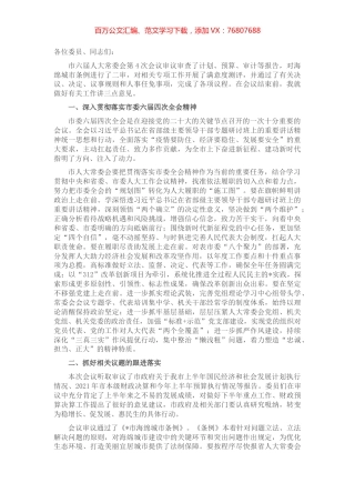 人大主任在市六届人大常委会第4次会议上的讲话.docx