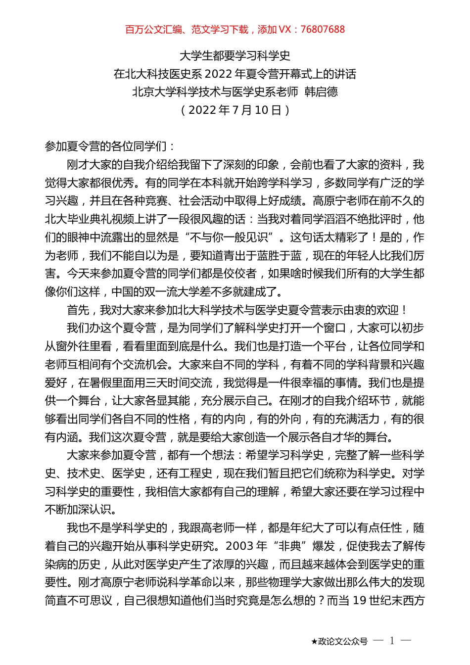 北京大学科学技术与医学史系老师韩启德：在北大科技医史系2022年夏令营开幕式上的讲话.docx_第1页