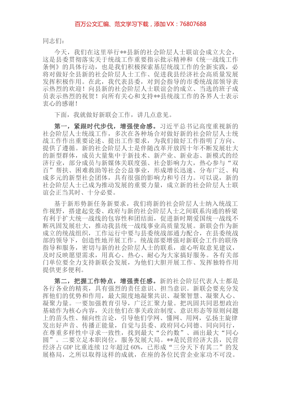 在新的社会阶层人士联谊会成立大会上的讲话.docx_第1页