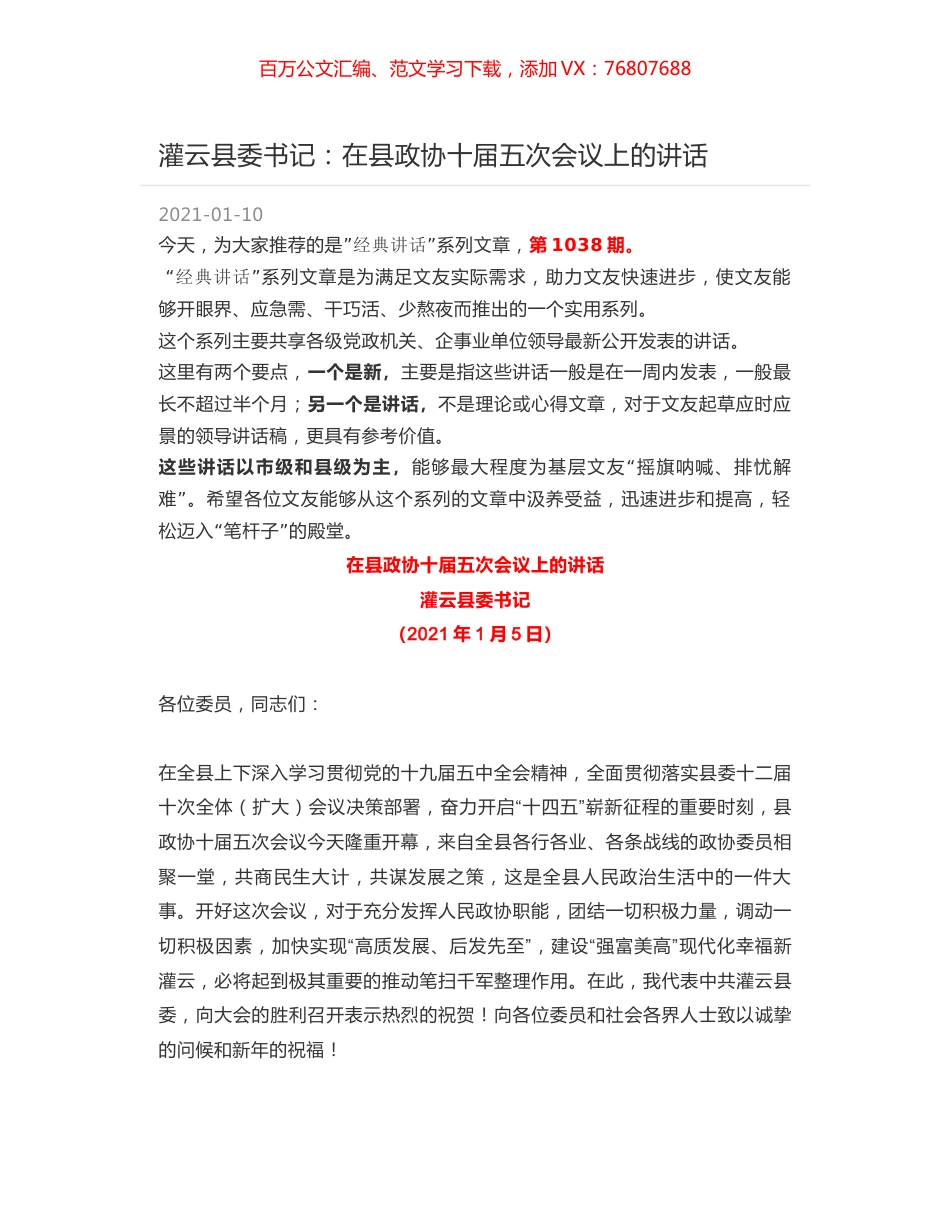 灌云县委书记：在县政协十届五次会议上的讲话.docx_第1页