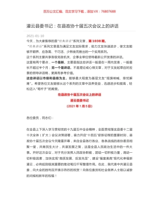 灌云县委书记：在县政协十届五次会议上的讲话.docx