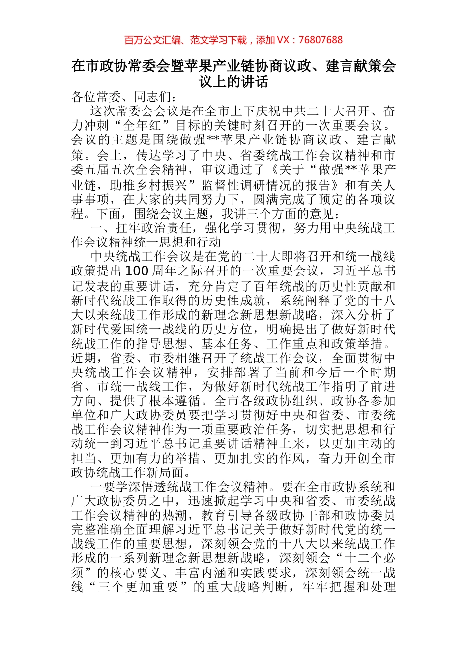 市政协常委会暨苹果产业链协商议政、建言献策会议上的讲话.docx_第1页
