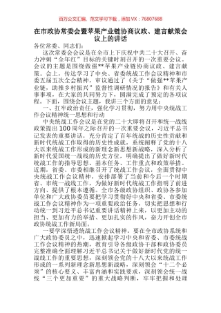 市政协常委会暨苹果产业链协商议政、建言献策会议上的讲话.docx