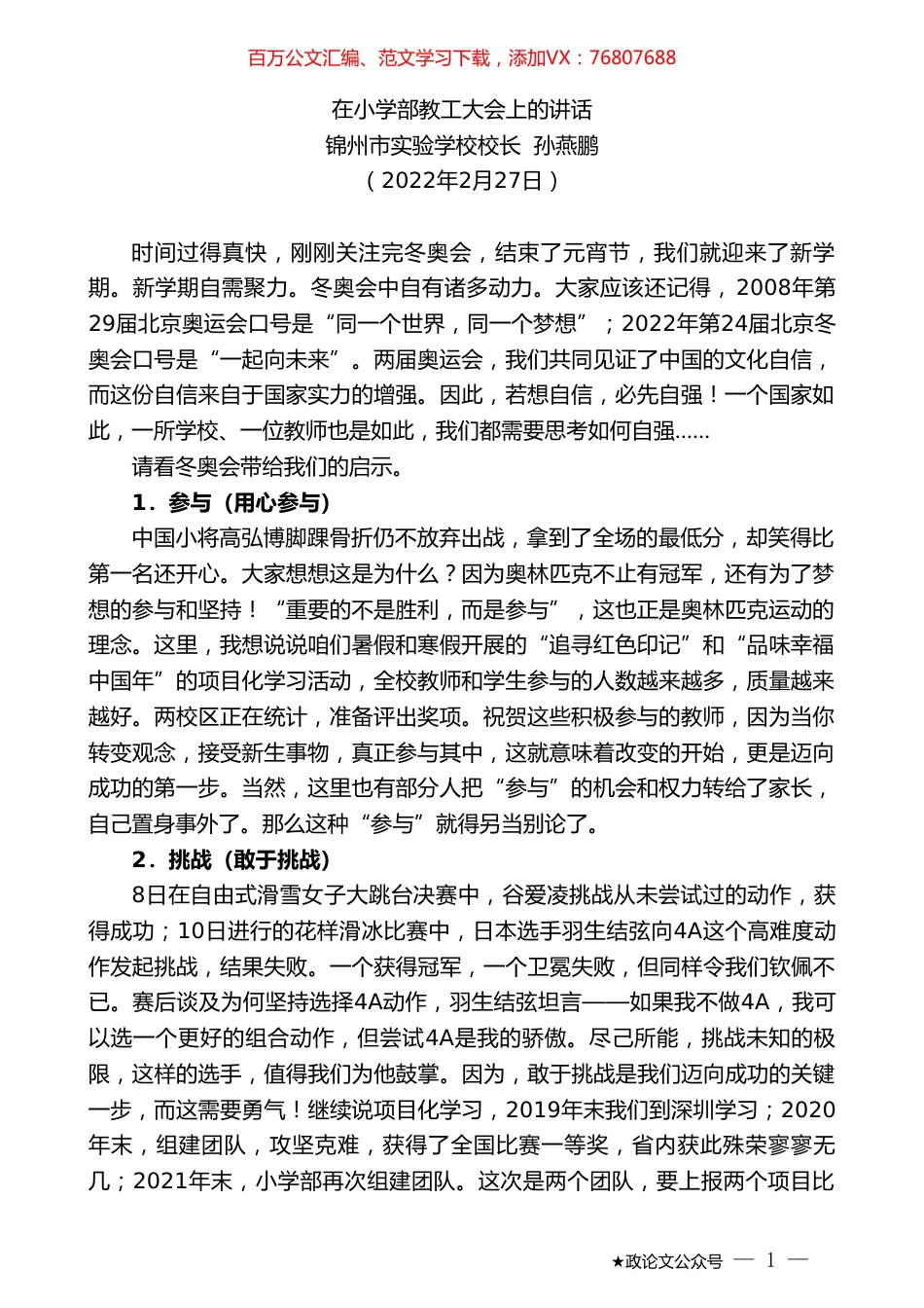 锦州市实验学校校长孙燕鹏：在小学部教工大会上的讲话.doc_第1页