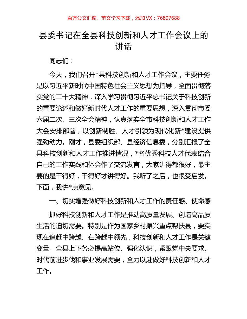 县委书记在全县科技创新和人才工作会议上的讲话.docx_第1页