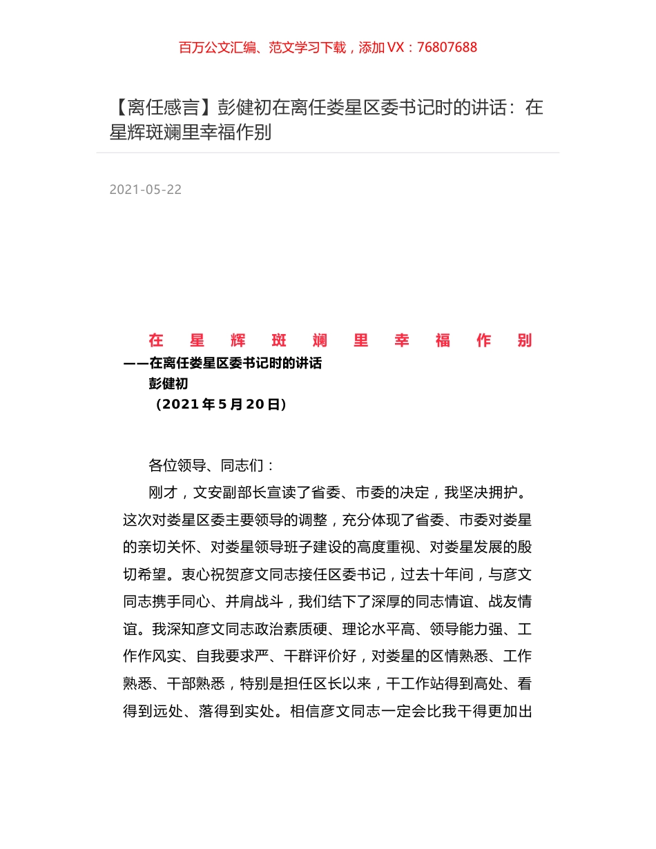 彭健初在离任娄星区委书记时的讲话：在星辉斑斓里幸福作别.docx_第1页