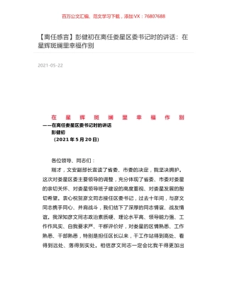 彭健初在离任娄星区委书记时的讲话：在星辉斑斓里幸福作别.docx