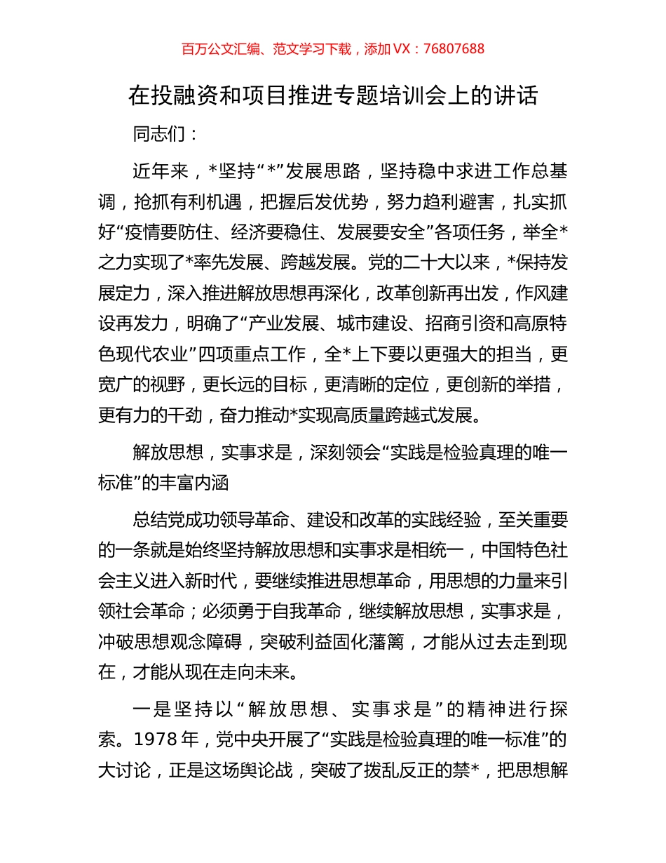 在投融资和项目推进专题培训会上的讲话.docx_第1页