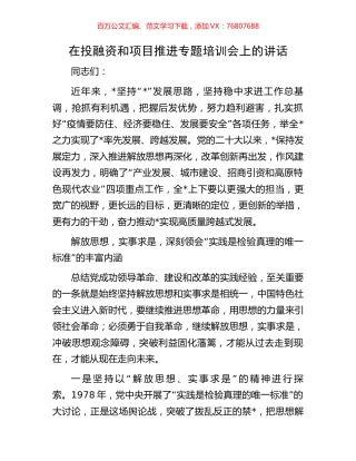 在投融资和项目推进专题培训会上的讲话.docx