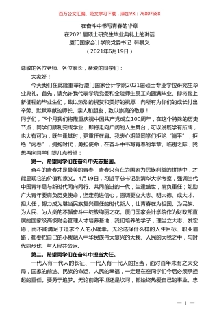 厦门国家会计学院党委书记韩景义：在2021届硕士研究生毕业典礼上的讲话.doc