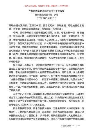 望京医院党委书记李浩：在我院传承45周年纪念大会上的致辞.doc