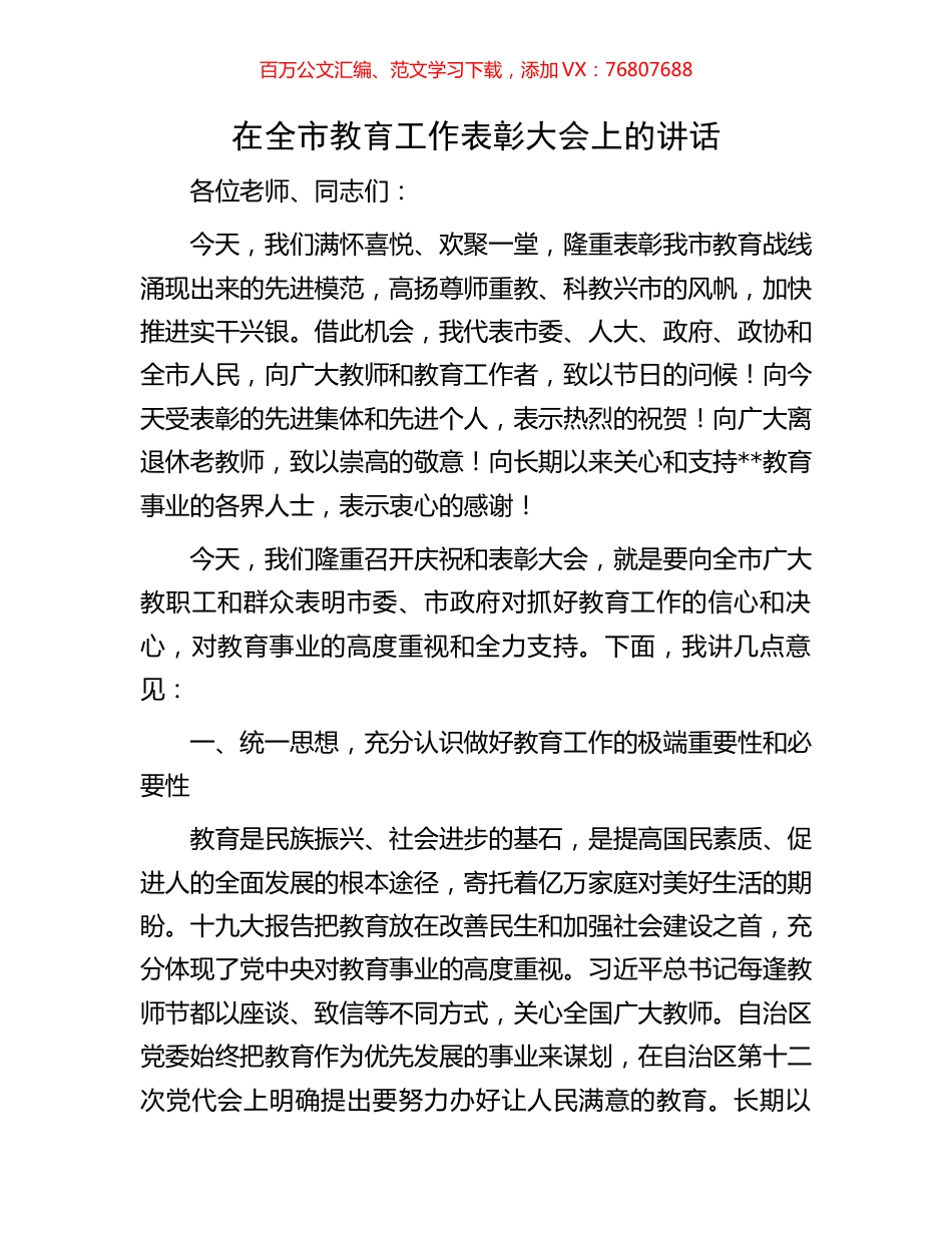 在全市教育工作表彰大会上的讲话.docx_第1页