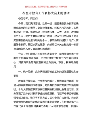 在全市教育工作表彰大会上的讲话.docx