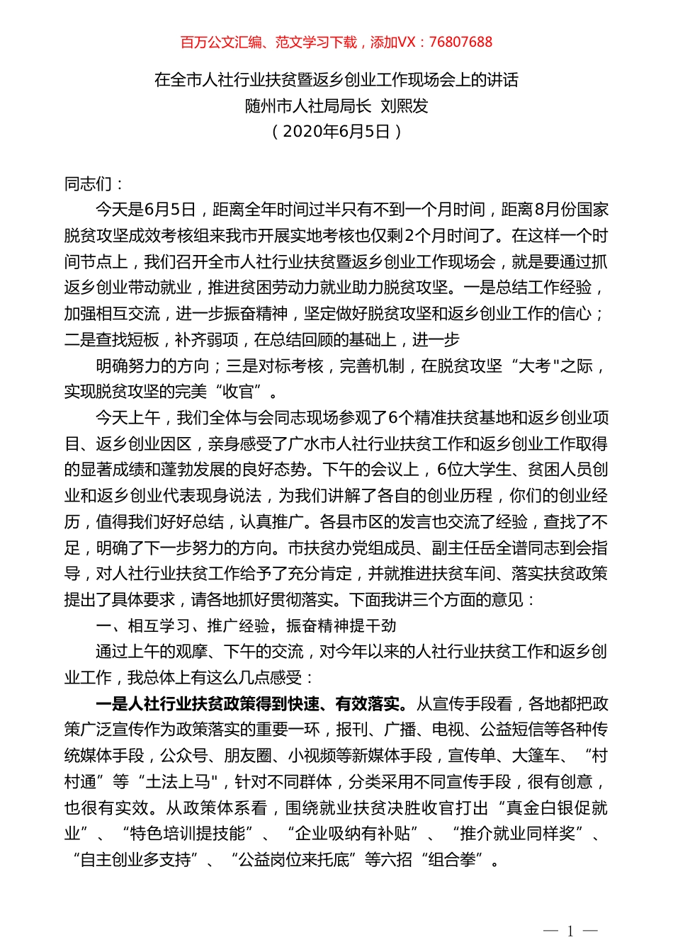 随州市人社局局长刘熙发在全市人社行业扶贫暨返乡创业工作现场会上的讲话.doc_第1页