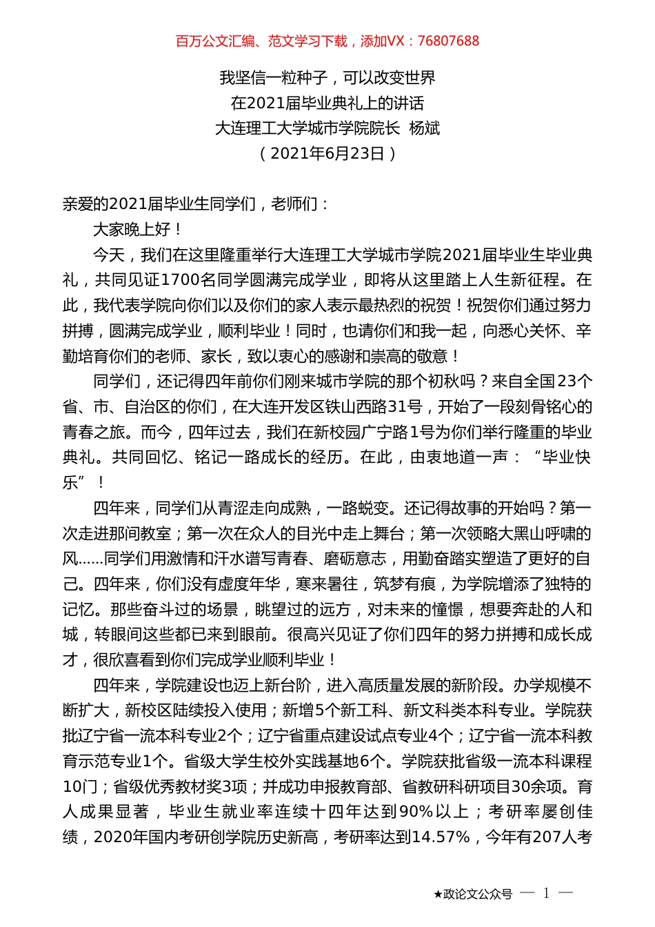 大连理工大学城市学院院长杨斌：在2021届毕业典礼上的讲话.doc_第1页