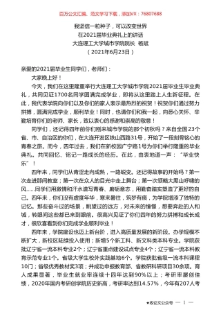 大连理工大学城市学院院长杨斌：在2021届毕业典礼上的讲话.doc