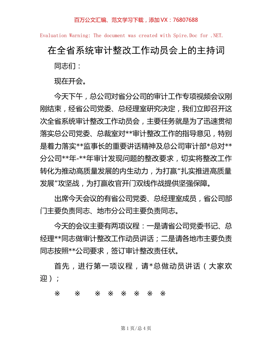 在全省系统审计整改工作动员会上的主持词.docx_第1页