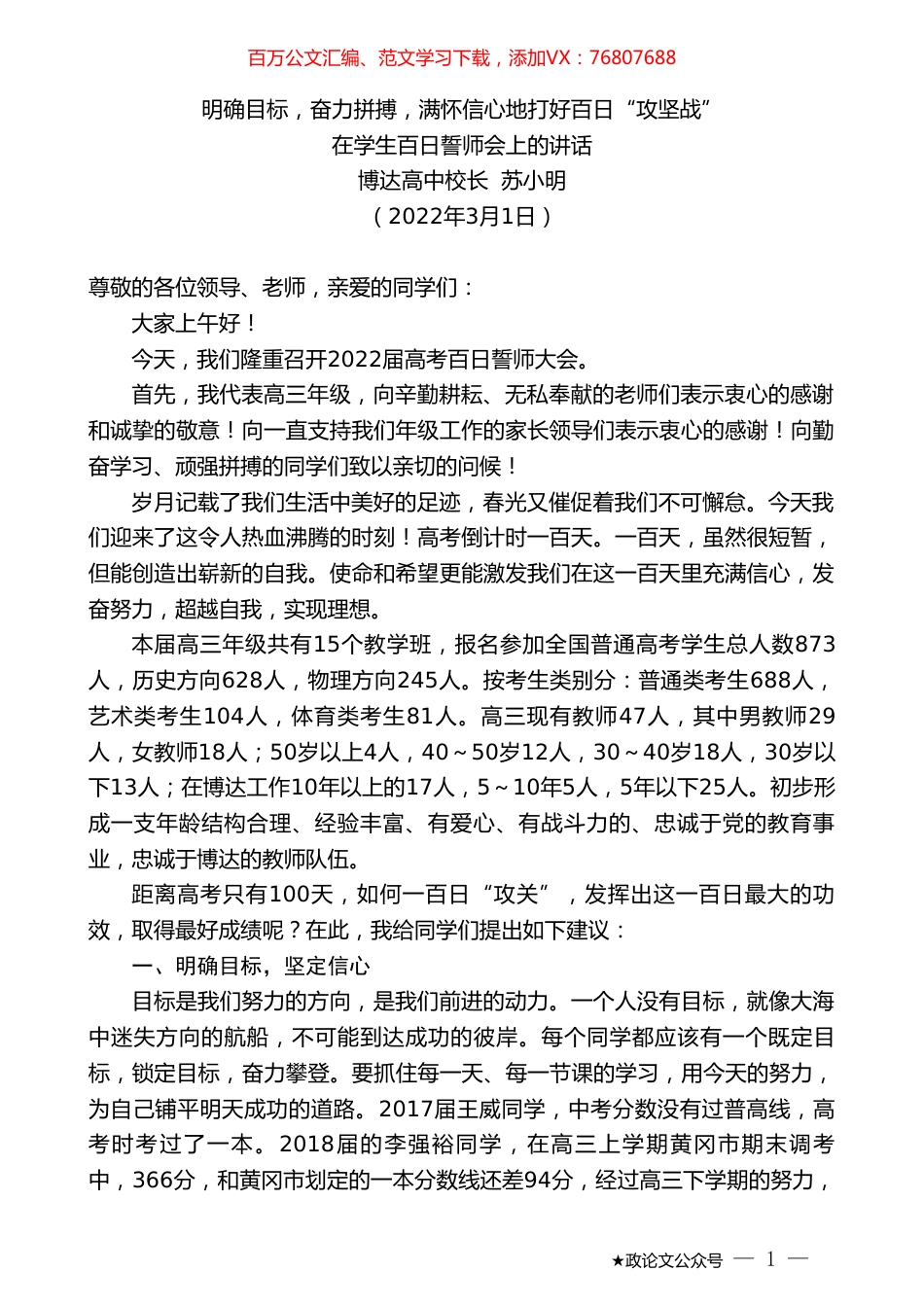 博达高中校长苏小明：在学生百日誓师会上的讲话.doc_第1页