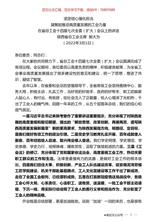 陕西省总工会主席郭大为：在省总工会十四届七次全委（扩大）会议上的讲话.doc