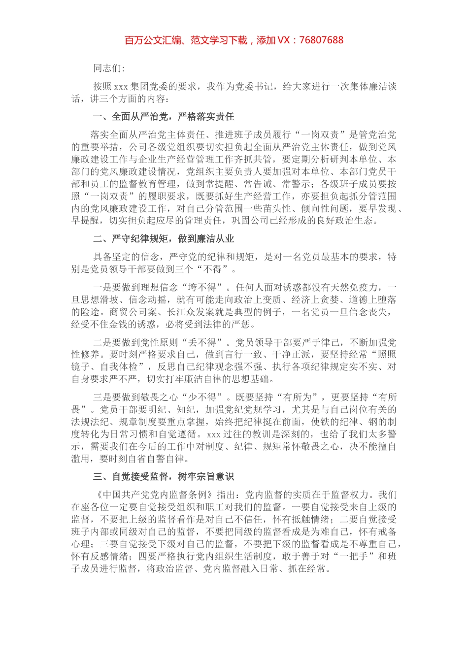 国有企业党委书记在党员干部集体廉洁谈话会上的讲话.docx_第1页