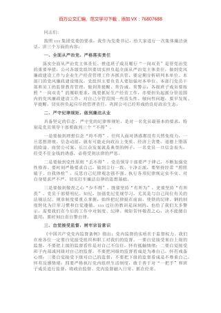国有企业党委书记在党员干部集体廉洁谈话会上的讲话.docx