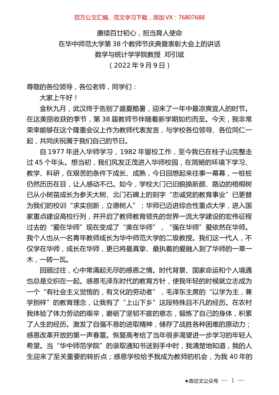 数学与统计学学院教授邓引斌：在华中师范大学第38个教师节庆典暨表彰大会上的讲话.docx_第1页