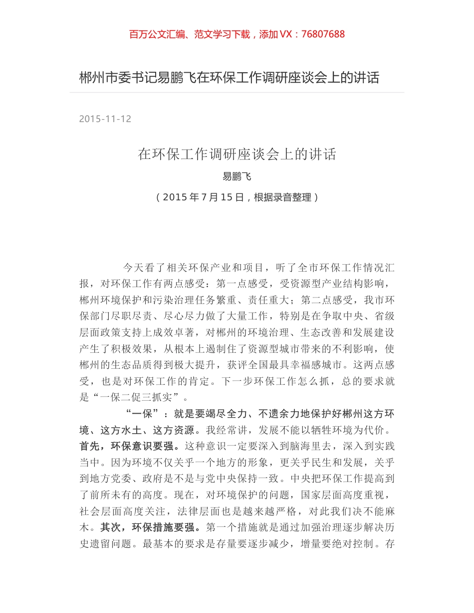 郴州市委书记易鹏飞在环保工作调研座谈会上的讲话.docx_第1页