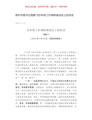 郴州市委书记易鹏飞在环保工作调研座谈会上的讲话.docx