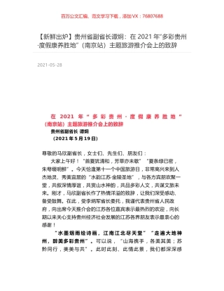 贵州省副省长谭炯：在2021年“多彩贵州·度假康养胜地”（南京站）主题旅游推介会上的致辞.docx
