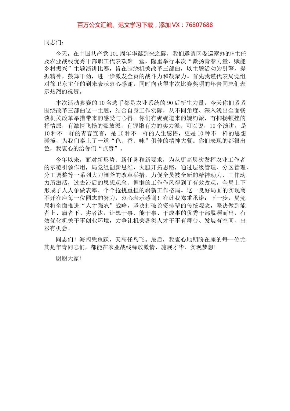 区农业农村局党组书记、局长在主题演讲比赛上的讲话.docx_第1页