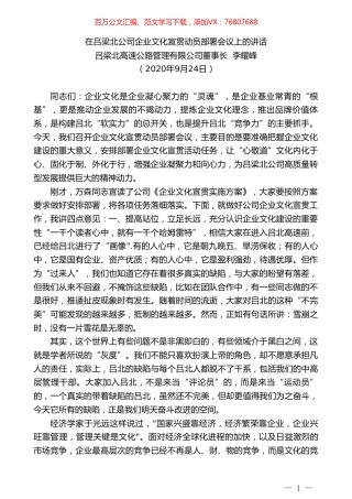 吕梁北高速公路管理有限公司董事长李耀峰：在吕梁北公司企业文化宣贯动员部署会议上的讲话.doc